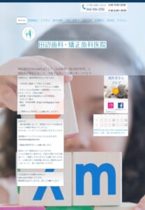 福生市で40年の治療実績がある「田辺歯科・矯正歯科医院」