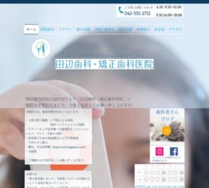 福生市で40年の治療実績がある「田辺歯科・矯正歯科医院」