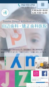 福生市で40年の治療実績がある「田辺歯科・矯正歯科医院」