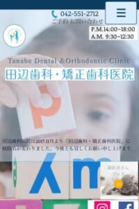 福生市で40年の治療実績がある「田辺歯科・矯正歯科医院」