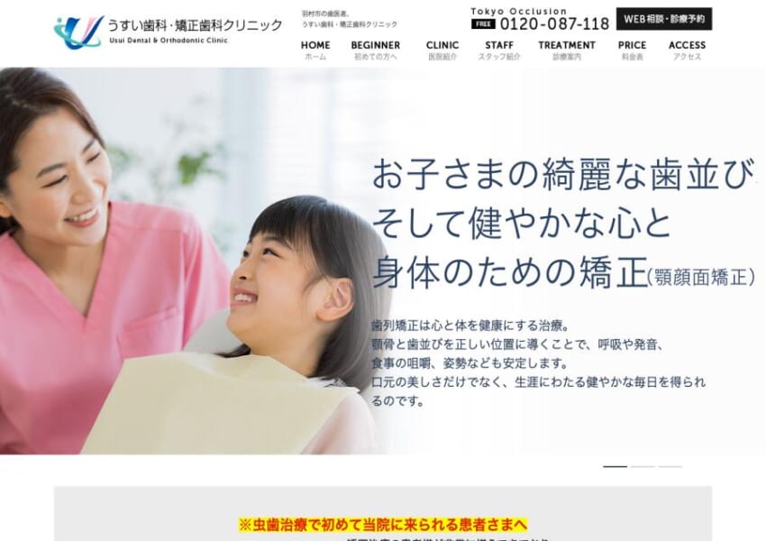 幅広い診療を提供する「うすい歯科・矯正歯科クリニック」